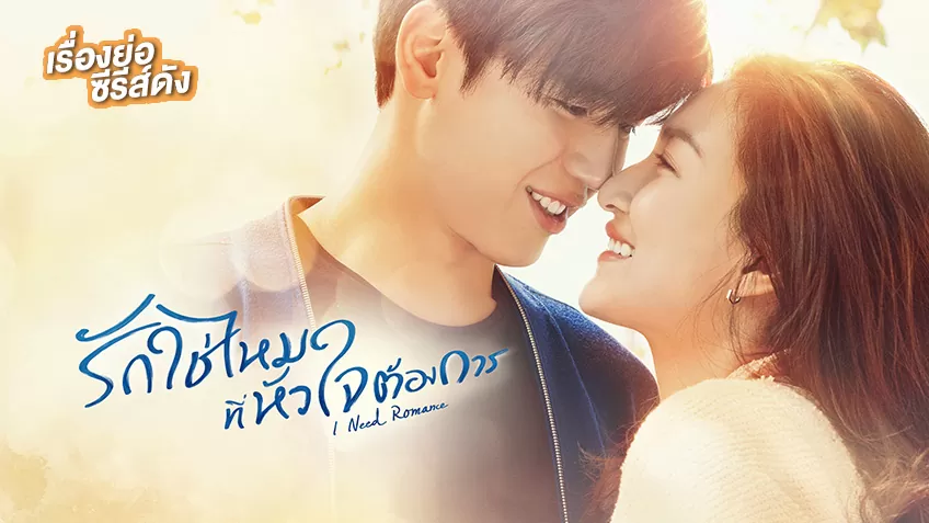 I Need Romance 12.Bölüm