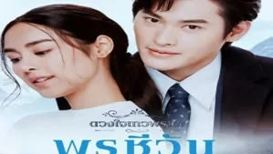 Dhevaprom: Poncheewan 6.Bölüm