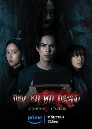 Curse Code izle Türkçe altyazılı Asyalog.com