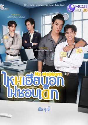 My Stubborn 2025 Tayland My Stubborn 2025 Tayland Asyalog.com