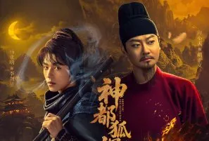 Shendu Fox Detective 2025 Çin 12-14.Bölüm