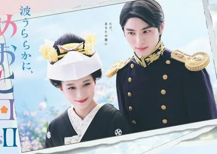 A Calm Sea and Beautiful Days with You 2025 Japon