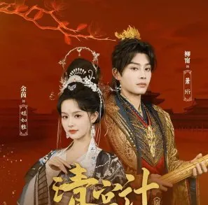 The Imperial Concubine’s Plan 2025 Çin 21-24.Bölüm Final